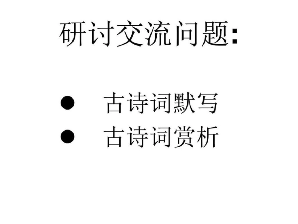 古诗词复习研讨课文档资料_第2页