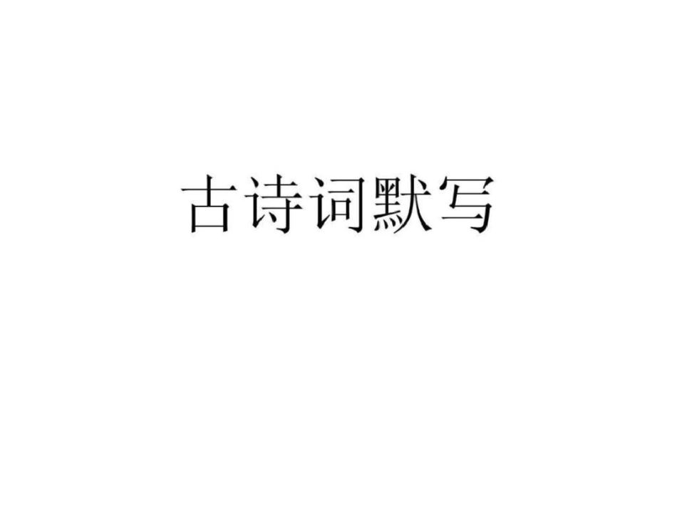 古诗词复习研讨课文档资料_第3页