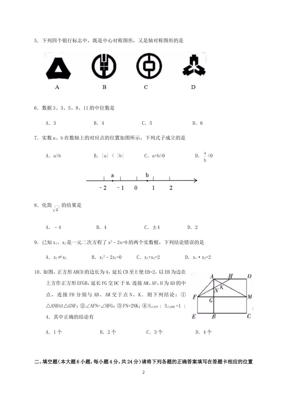 佛山市中考数学试题及答案[共16页]_第2页