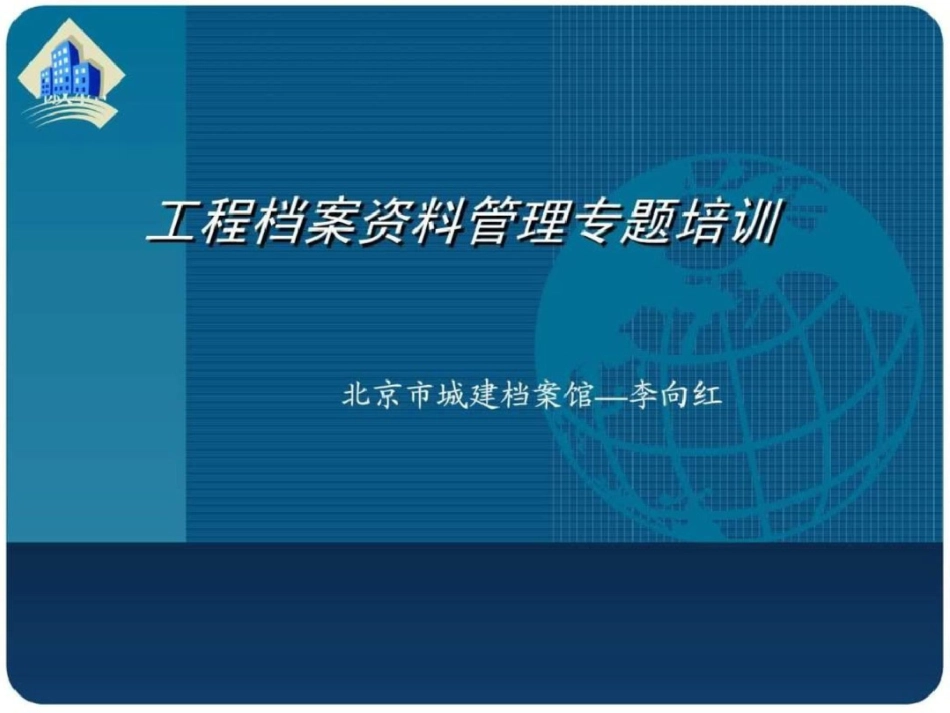 北京市工程资料整理培训文件文档资料_第1页