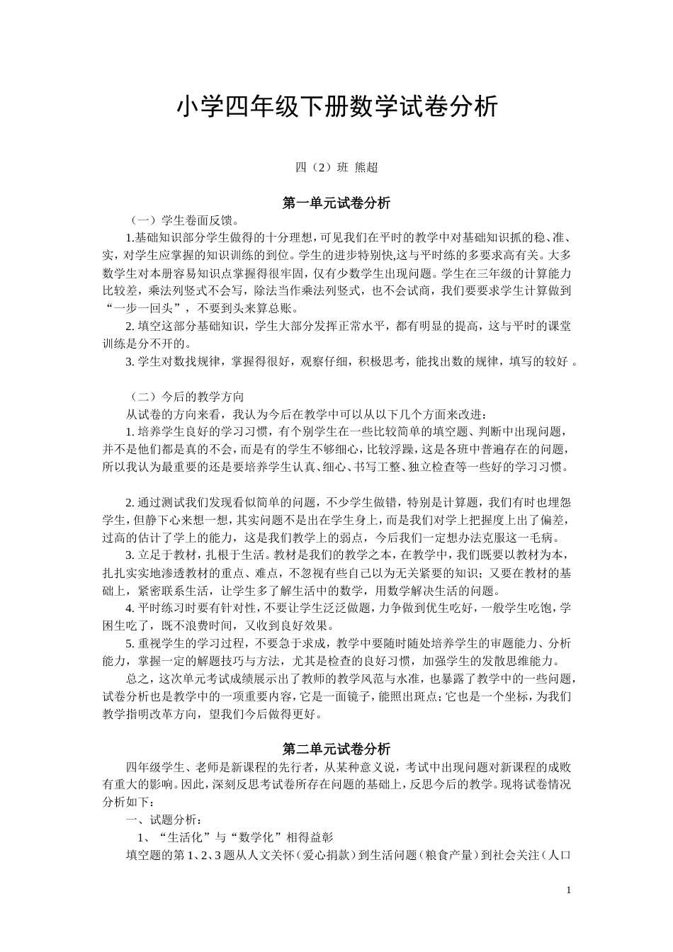 四年级数学下册单元试卷分析[共5页]_第1页