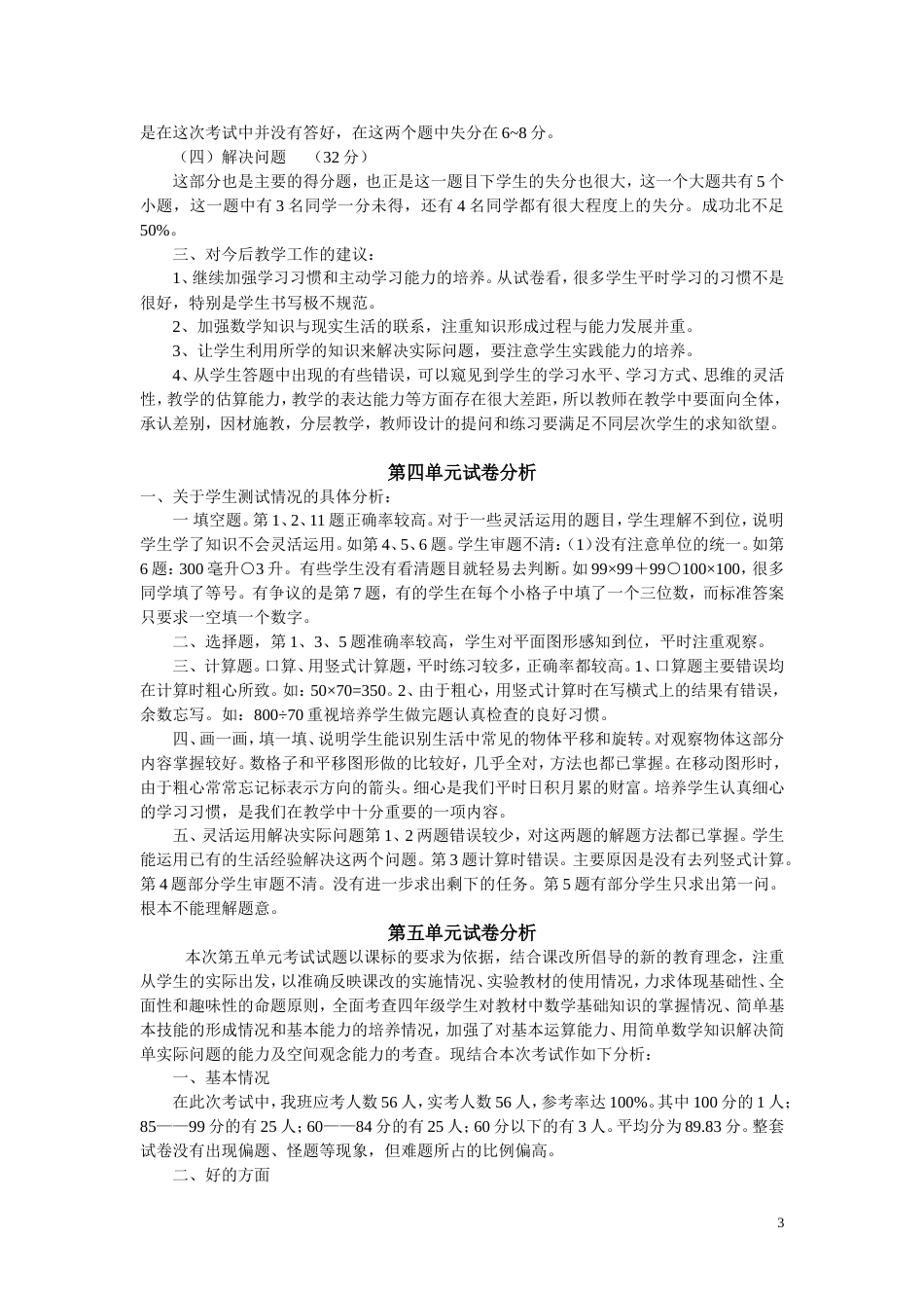 四年级数学下册单元试卷分析[共5页]_第3页