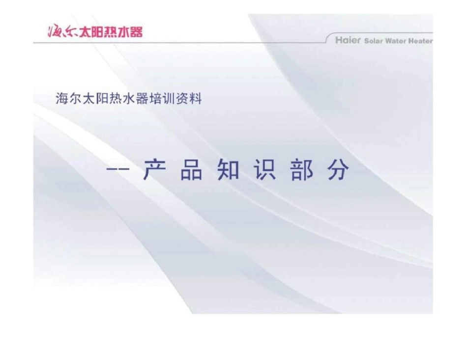 海尔太阳能热水器培训资料产品知识部分PPT54页文档资料_第1页