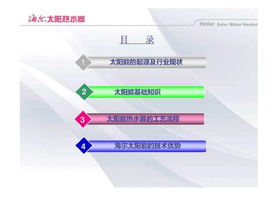 海尔太阳能热水器培训资料产品知识部分PPT54页文档资料_第2页