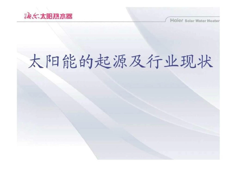 海尔太阳能热水器培训资料产品知识部分PPT54页文档资料_第3页