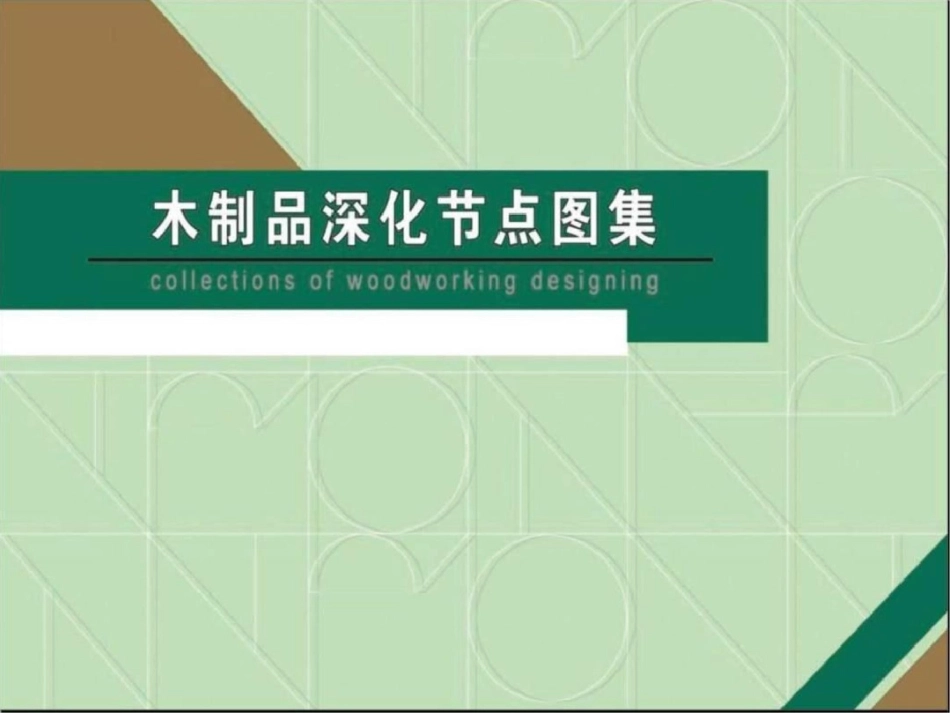 固装与木饰面收口大全图文.ppt文档资料_第1页