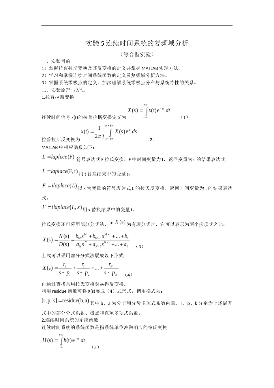 北京理工大学信号与系统实验报告5 连续时间系统的复频域分析_第1页