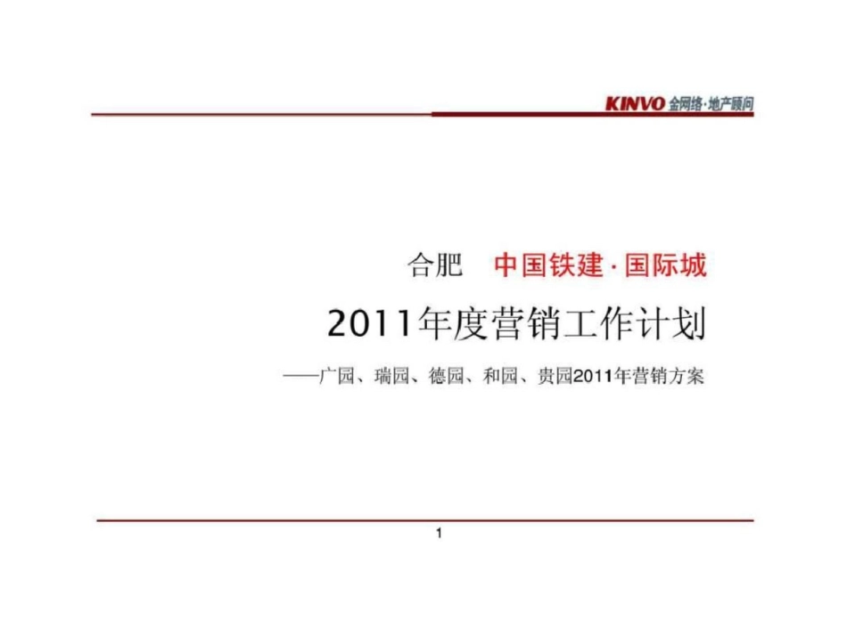 合肥中国铁建国际城营销工作计划文档资料_第1页