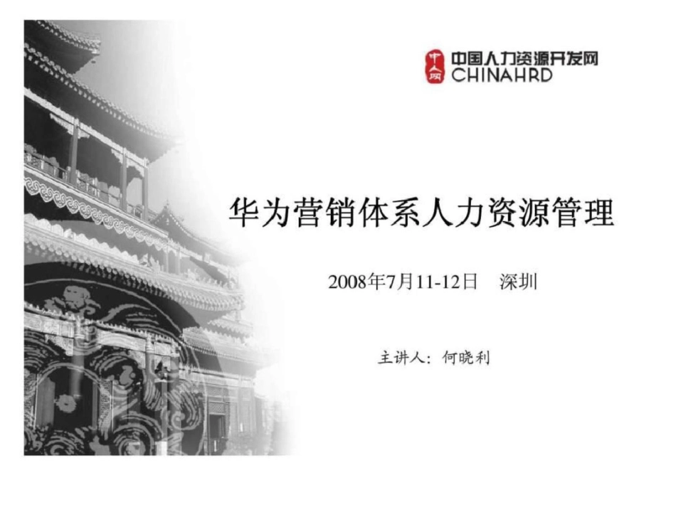 华为营销体系人力资源管理文档资料_第1页