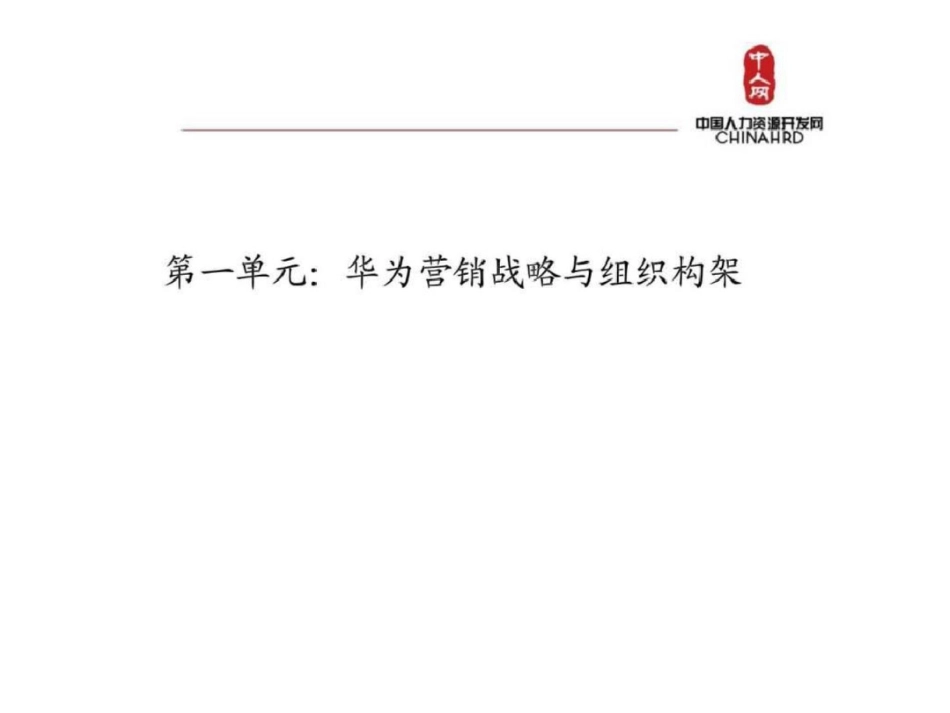 华为营销体系人力资源管理文档资料_第3页