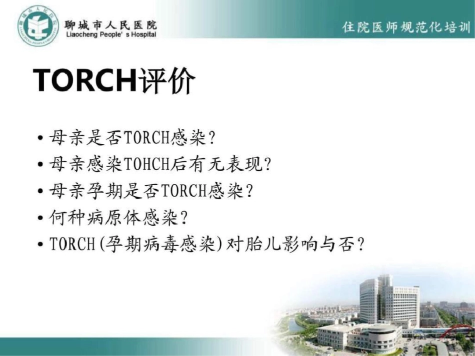 TORCH感染与新生儿脑损伤图文.ppt文档资料_第2页