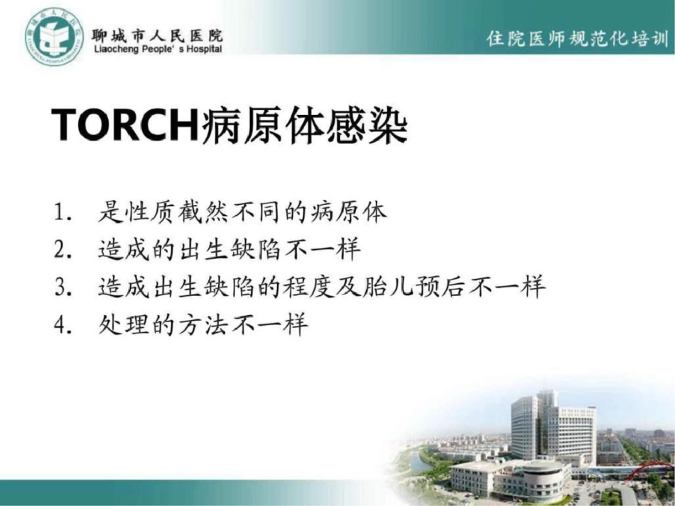 TORCH感染与新生儿脑损伤图文.ppt文档资料_第3页