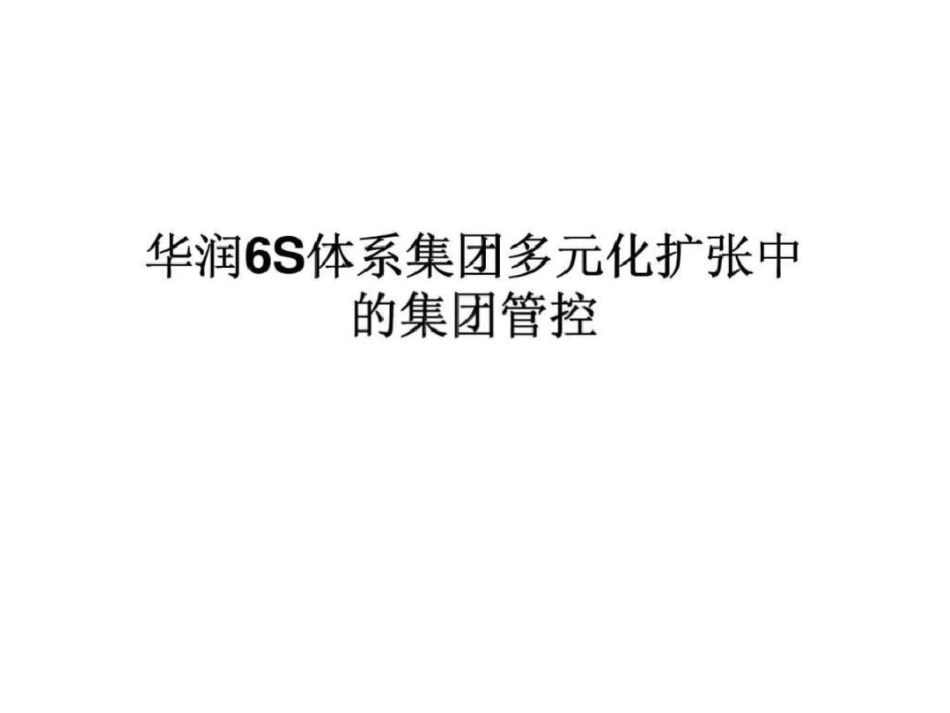 华润6S体系集团多元化扩张中的集团管控文档资料_第1页