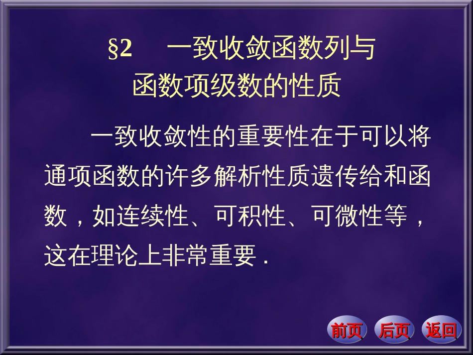 数学分析课件 一致收敛函数列与函数项级数的性质[共31页]_第1页