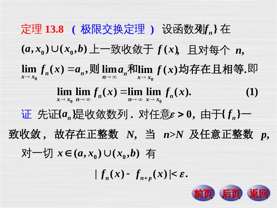 数学分析课件 一致收敛函数列与函数项级数的性质[共31页]_第2页