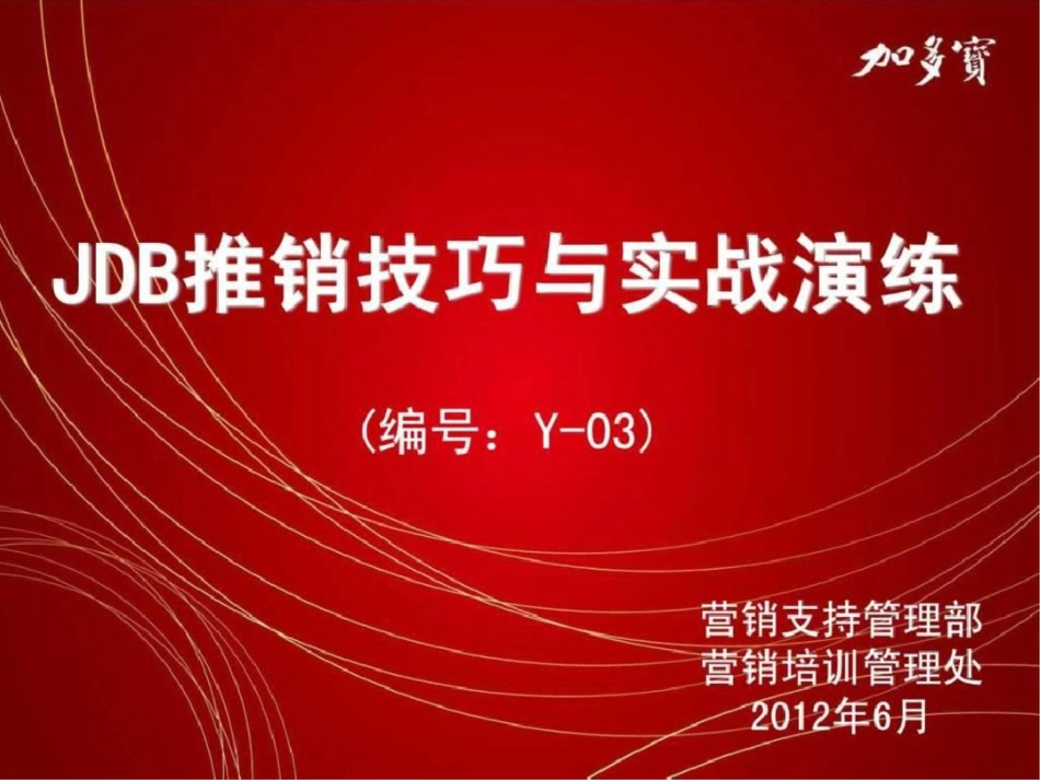 Y03JDB推销技巧与实战演练文档资料_第3页