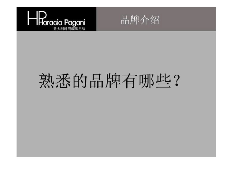 国内主流奢侈品及二线商业品牌培训讲义.ppt文档资料_第1页