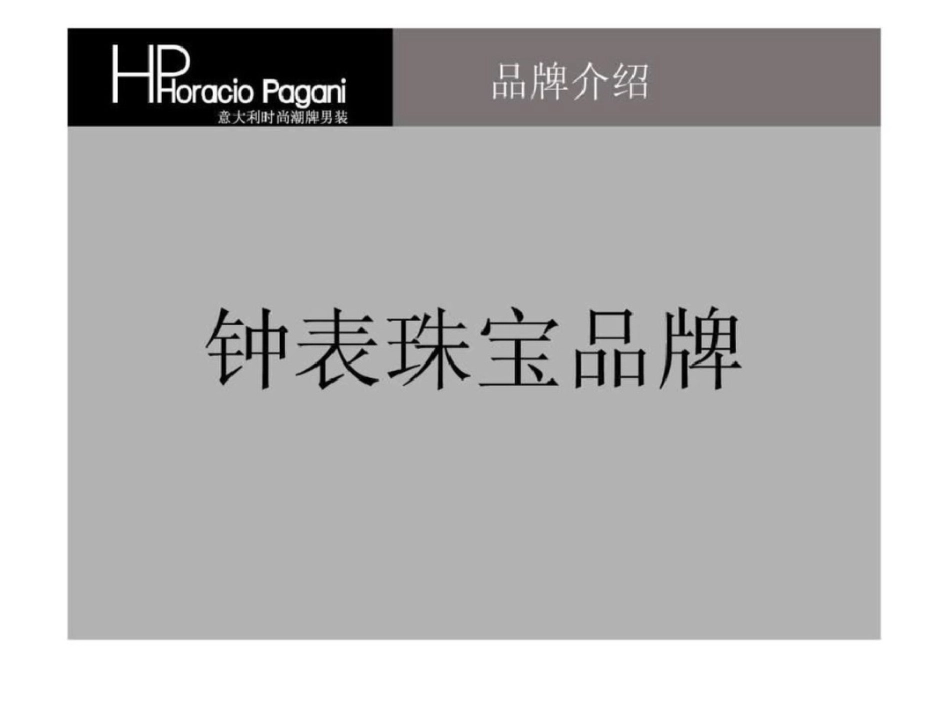 国内主流奢侈品及二线商业品牌培训讲义.ppt文档资料_第2页