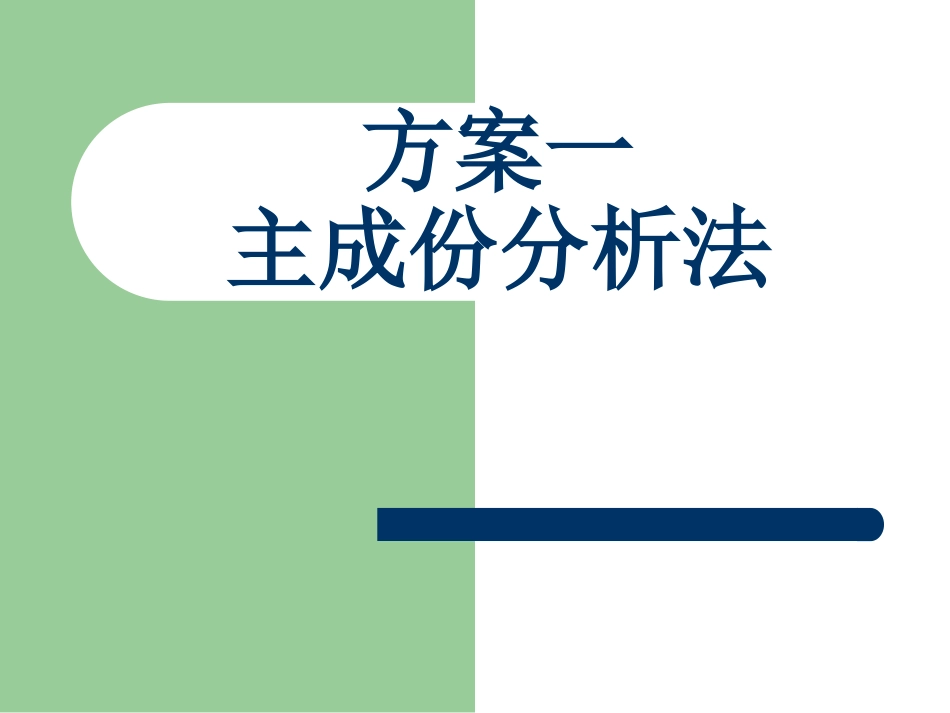 数学建模实用教程主成分分析_第2页