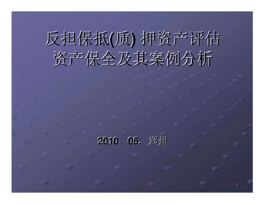 反担保抵质押资产评估资产保全及其案例分析文档资料_第1页