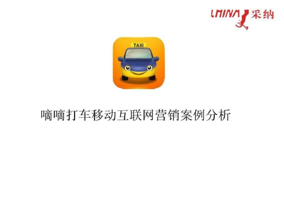 嘀嘀打车营销策划案例分析资料图文.ppt文档资料_第1页