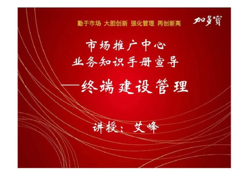 加多宝市场推广中心业务知识手册宣导—终端建设管理文档资料_第1页