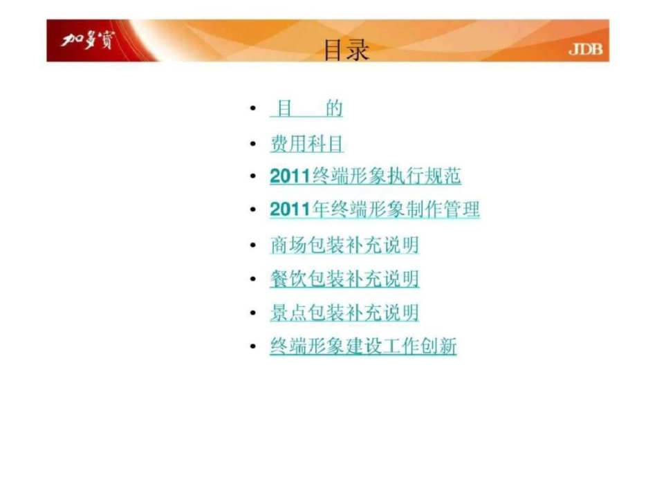 加多宝市场推广中心业务知识手册宣导—终端建设管理文档资料_第2页