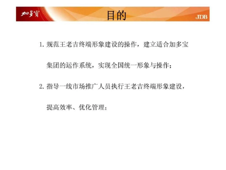 加多宝市场推广中心业务知识手册宣导—终端建设管理文档资料_第3页