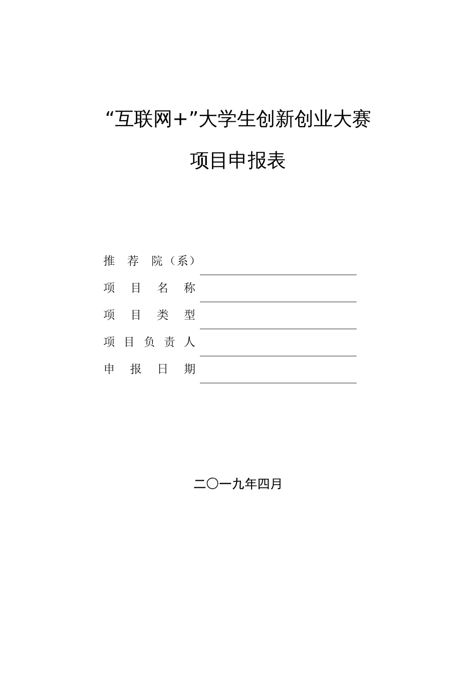 互联网”大学生创新创业大赛项目申报表_第1页