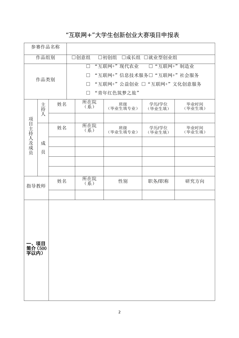 互联网”大学生创新创业大赛项目申报表_第3页