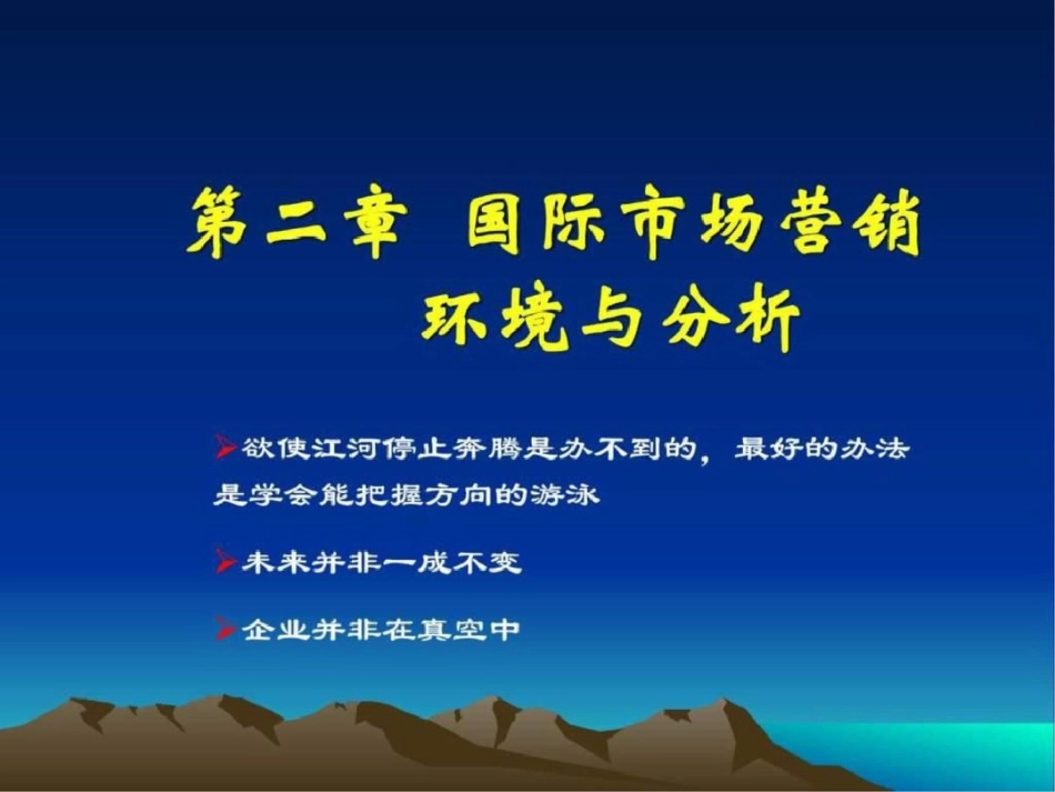 国际市场营销环境分析文档资料_第1页