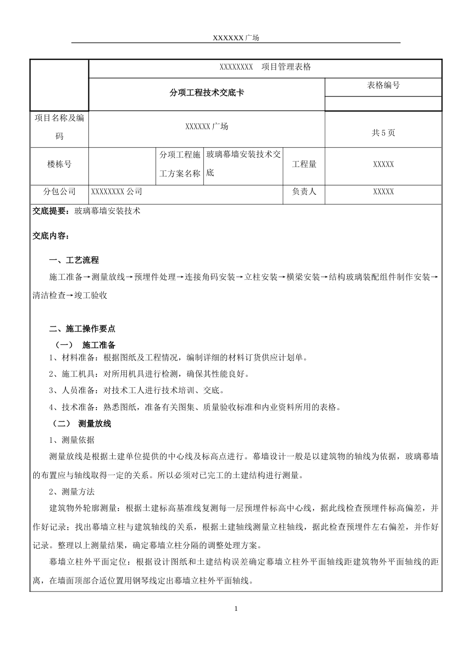 玻璃幕墙技术交底[共5页]_第1页