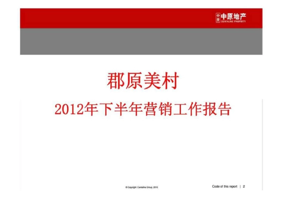 201206长沙郡原美村郡原美村下半年营销计划文档资料_第2页