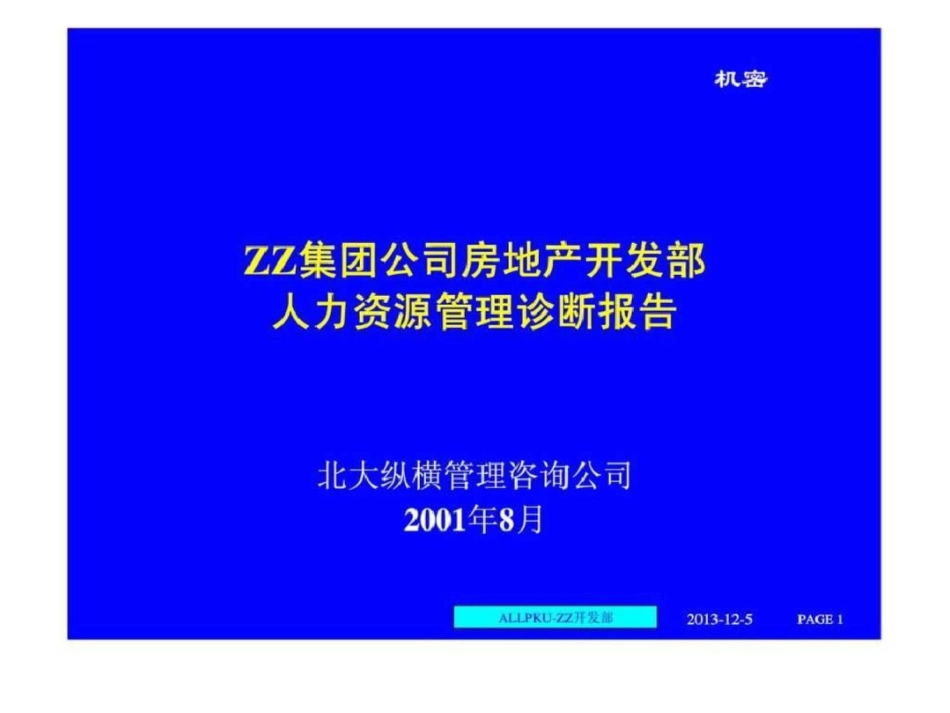 ZZ人力资源诊断与建议文档资料_第1页