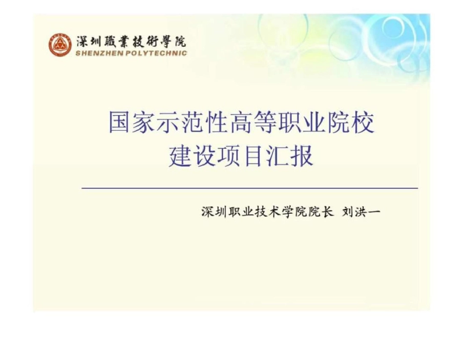 国家示范性高等职业院校建设项目总结报告文档资料_第2页