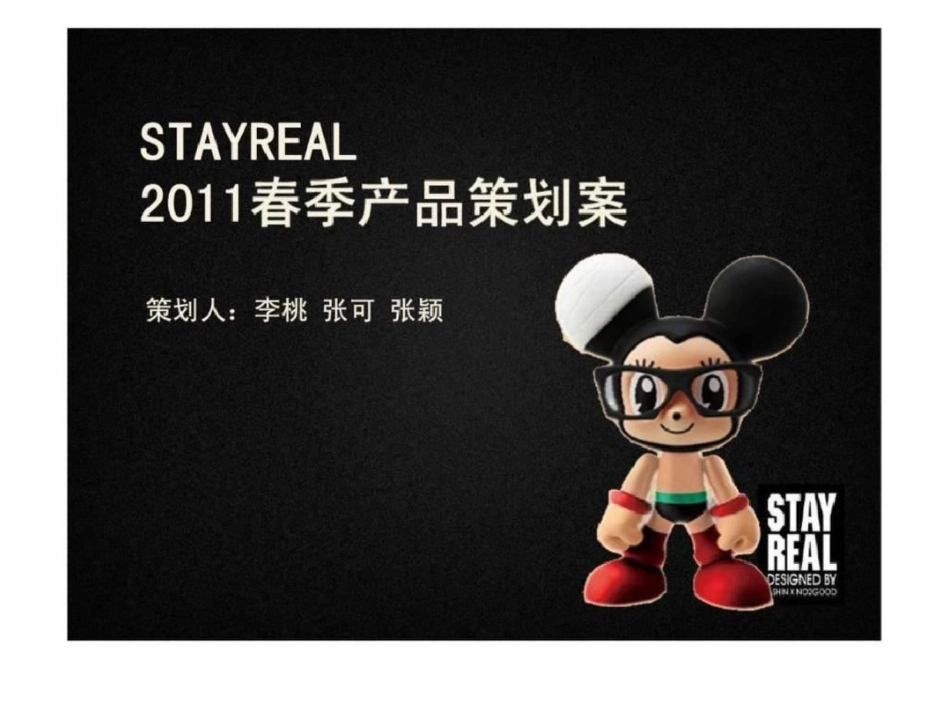 STAYREAL2011春季产品策划案文档资料_第1页