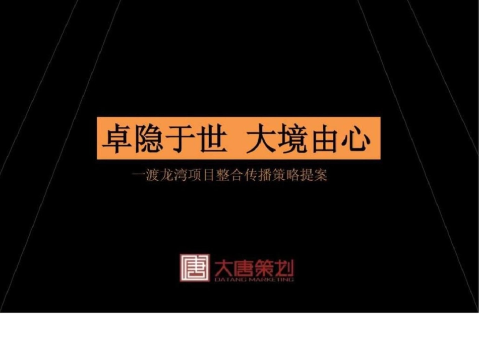 北京一渡龙湾项目整合传播策略提案文档资料_第1页
