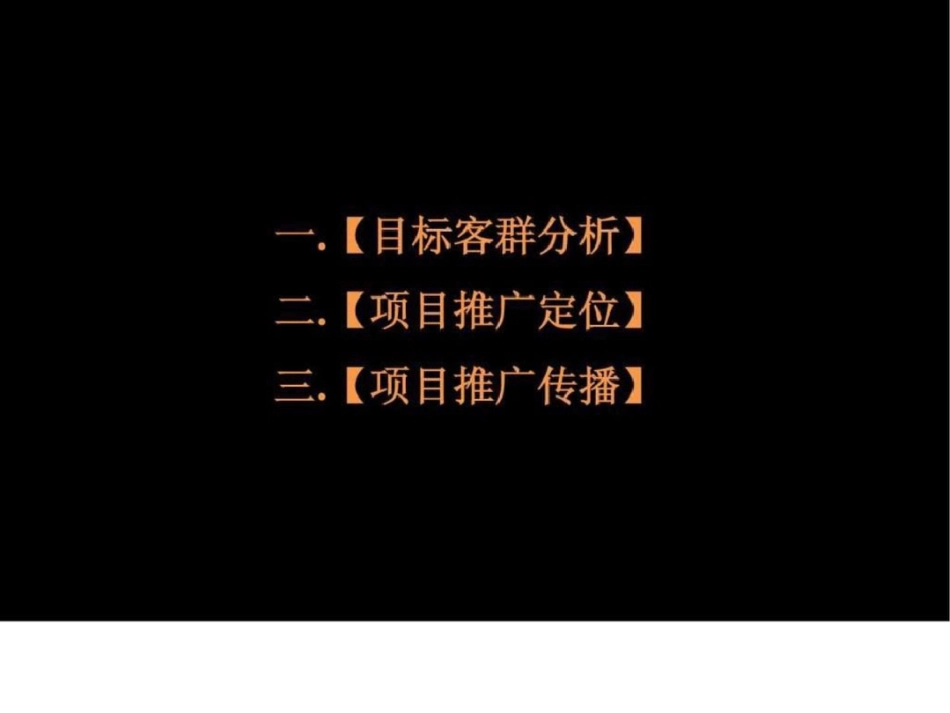 北京一渡龙湾项目整合传播策略提案文档资料_第2页