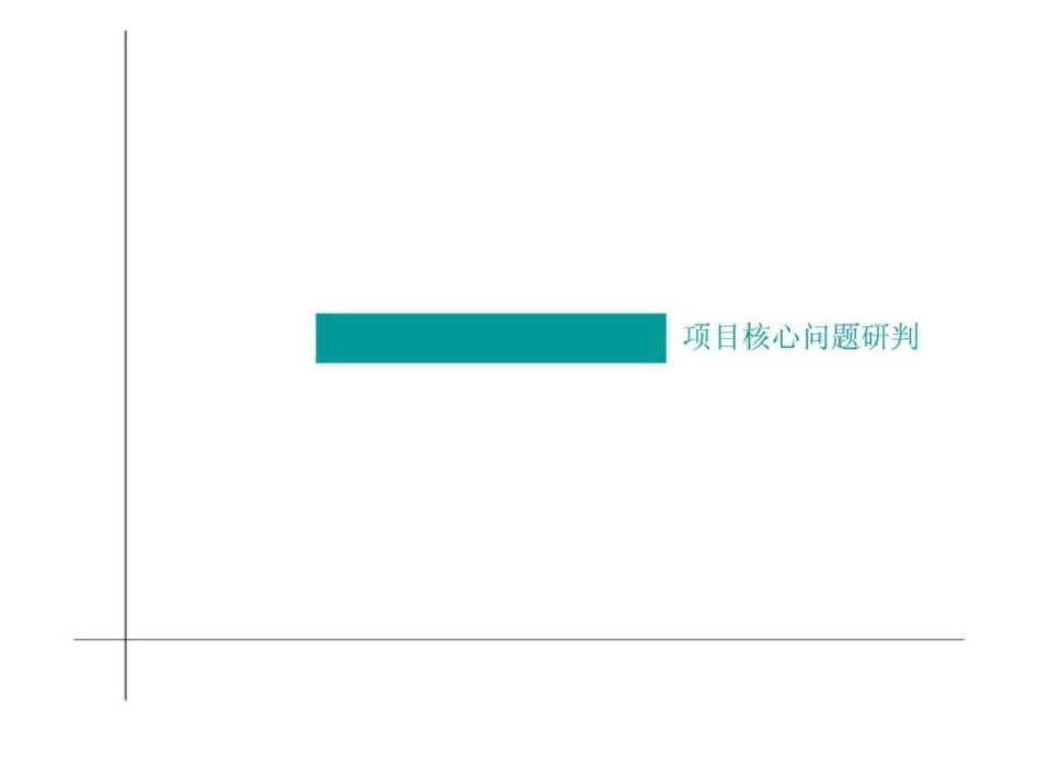 上海华漕镇闵北路项目前期定位报告文档资料_第2页