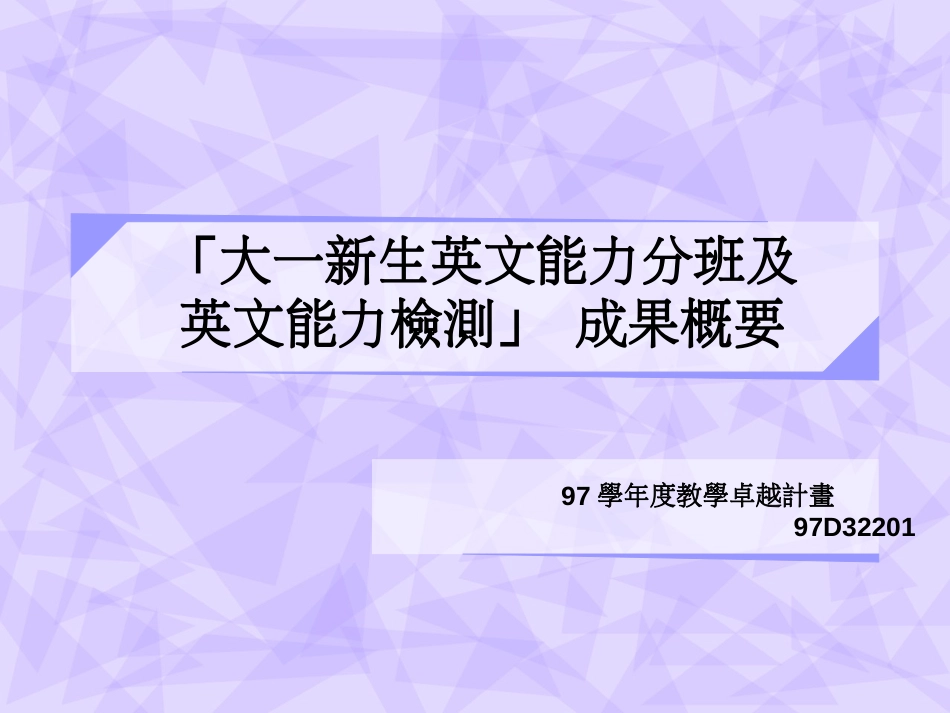 「大一新生英文能力分班及英文能力检测」成果概要_第1页