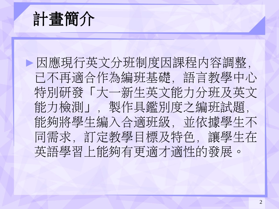 「大一新生英文能力分班及英文能力检测」成果概要_第2页