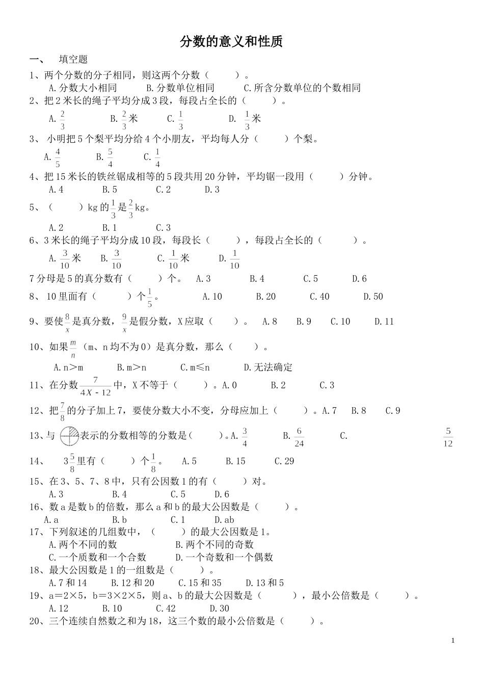 五年级数学下册第四单元分数的意义和性质培优练习题_第1页