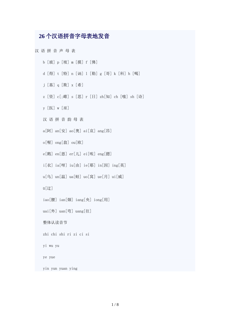 个汉语拼音字母的发音[共4页]_第1页