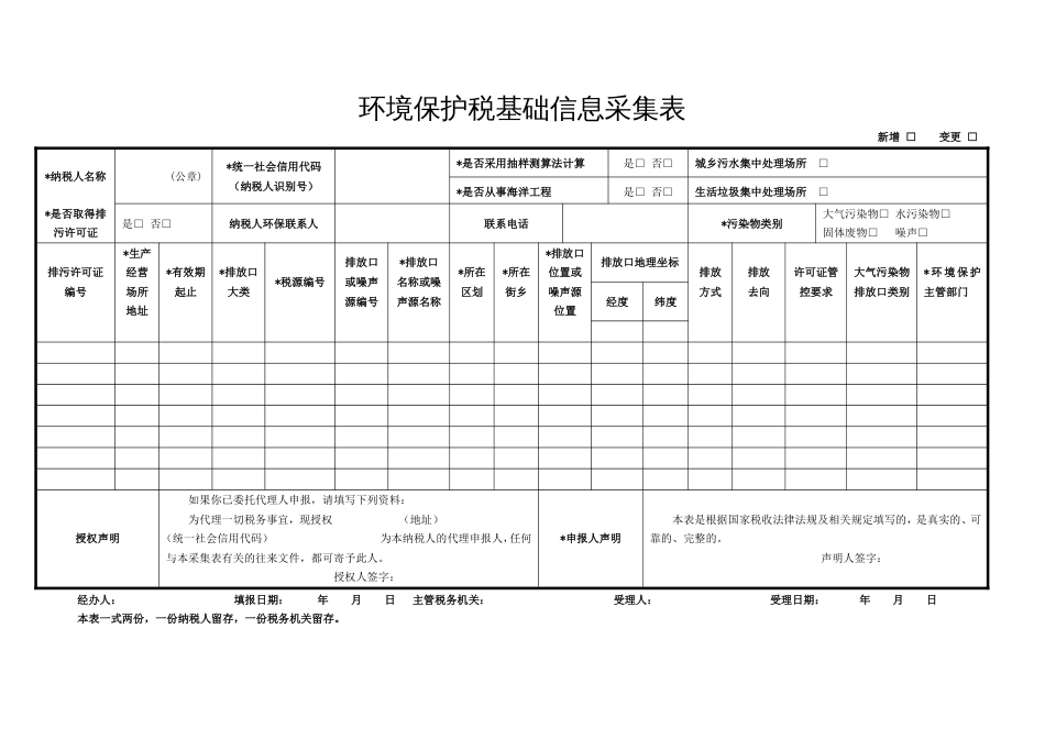 环境保护税基础信息采集表[共10页]_第1页