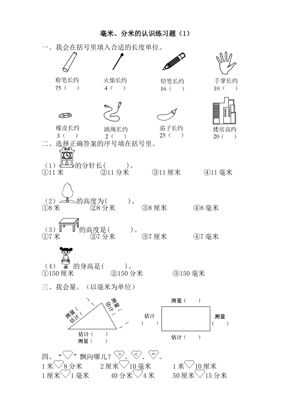 毫米分米的认识练习题[共4页]_第1页