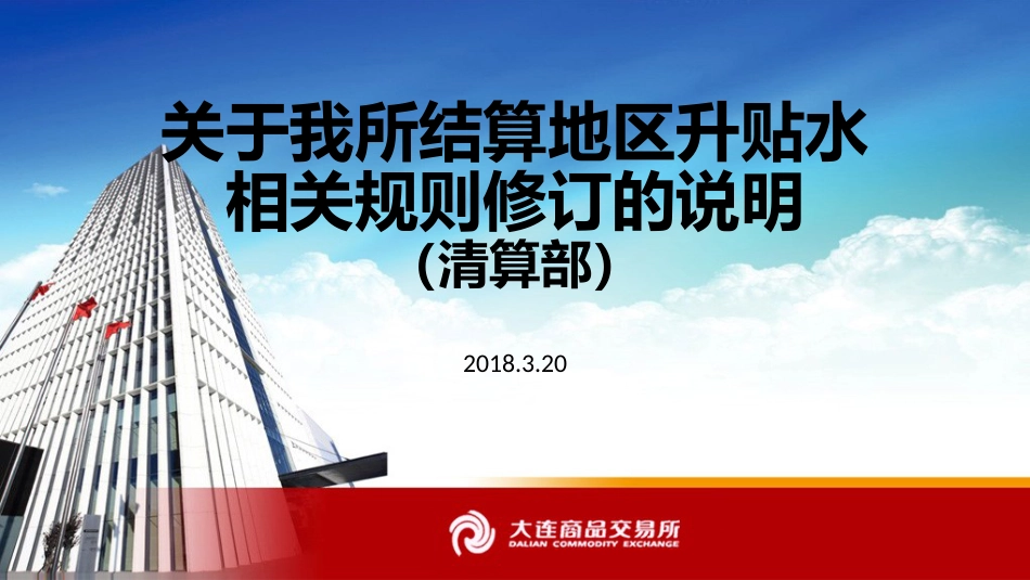 大连商品交易所油脂油料运行情况介绍关于我所结算地区升贴水相关规则修订的说明_第1页