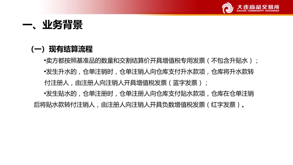 大连商品交易所油脂油料运行情况介绍关于我所结算地区升贴水相关规则修订的说明_第3页