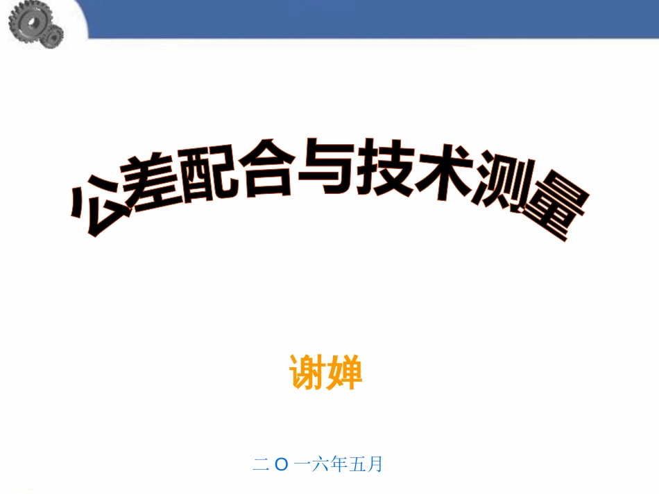 公差配合与技术测量教学课件[共196页]_第1页