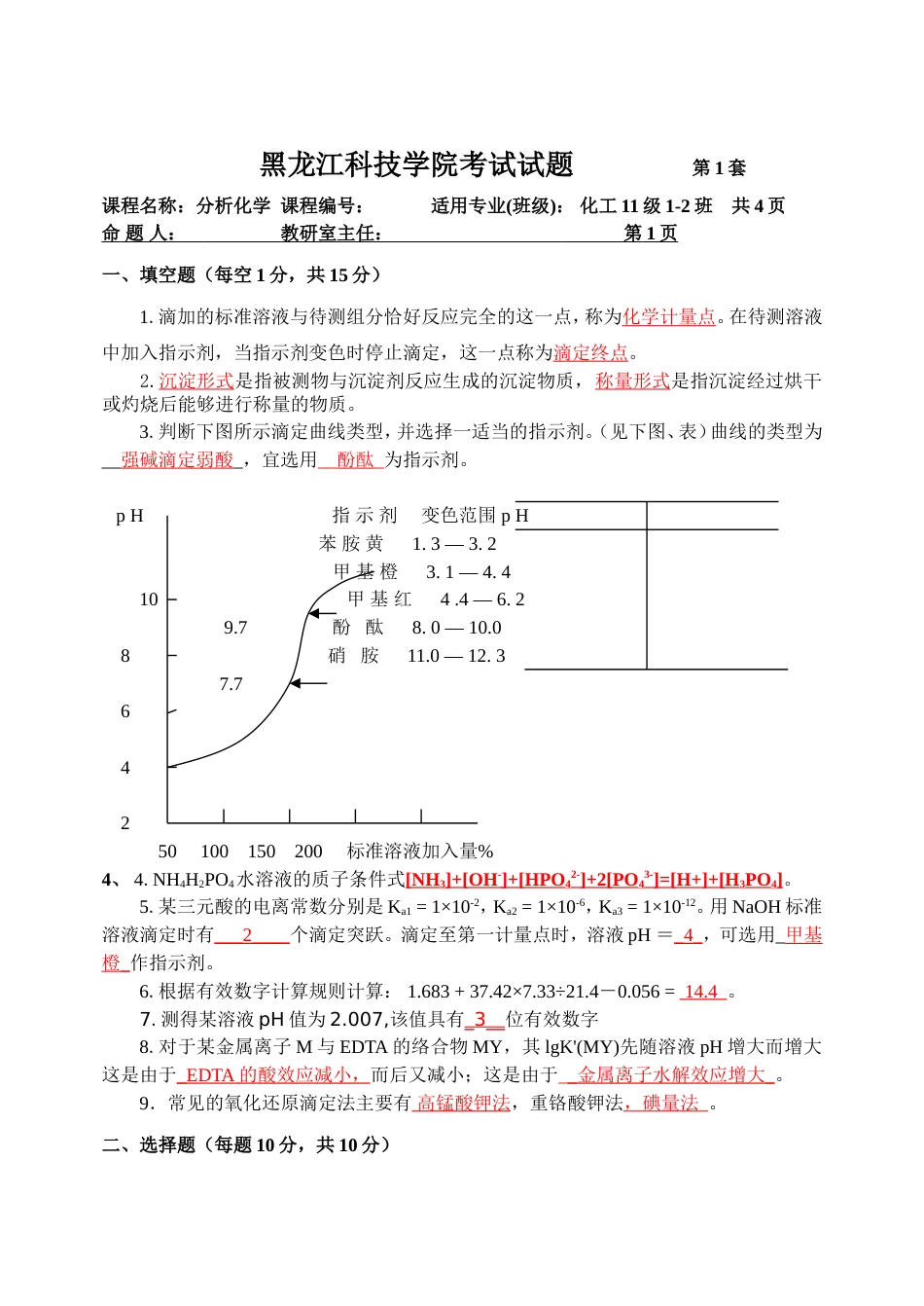 分析化学考试题答案[共6页]_第1页