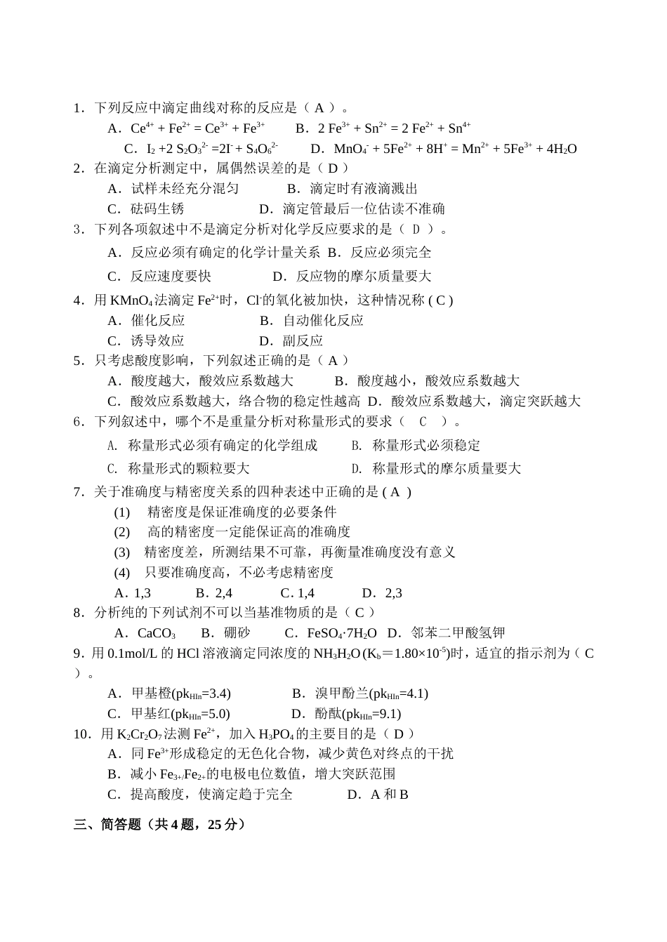 分析化学考试题答案[共6页]_第2页